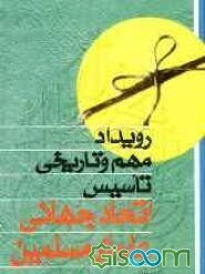 رویداد مهم و تاریخی تاسیس اتحاد جهانی علمای مسلمین: گامی بلند در جهت احیای خلافت و مرجعیت اسلامی