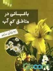باغبانی در مناطق کم آب به زبان ساده