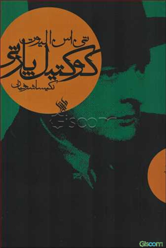 کوکتیل پارتی