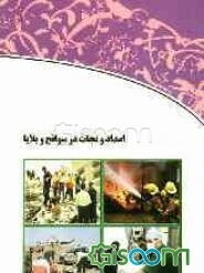 امداد و نجات در سوانح و بلایا