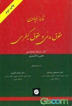 تمایز بنیادین حقوق مدنی و حقوق کیفری