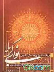 ادبیات عاشورایی همایش کشوری نوای کربلا