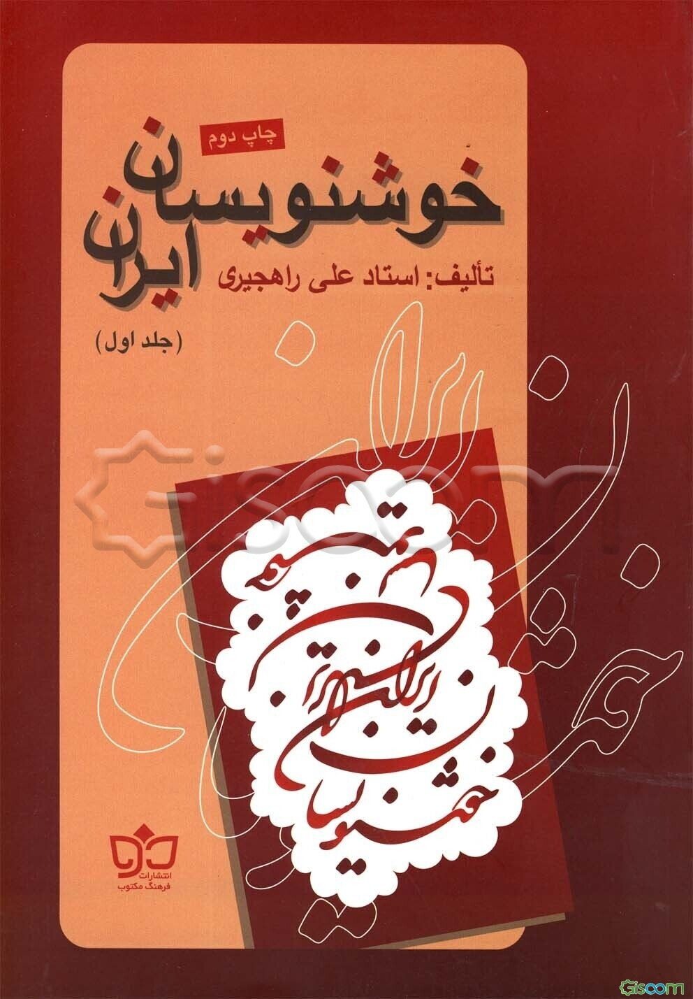 خوشنویسان ایران