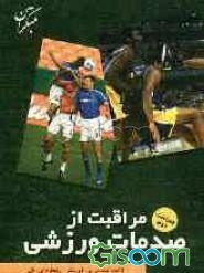 مراقبت از صدمات ورزشی