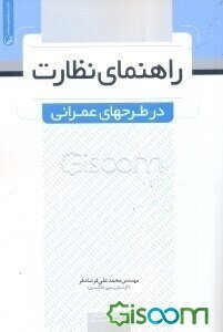 راهنمای نظارت در طرح‌های عمرانی