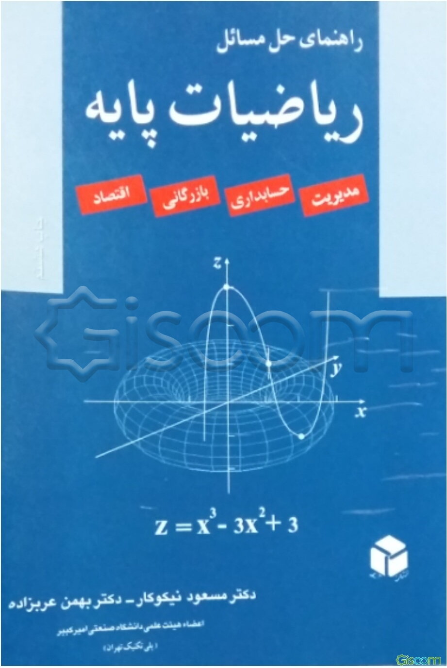 راهنمای حل مسائل ریاضیات پایه: مدیریت، حسابداری، بازرگانی، اقتصاد