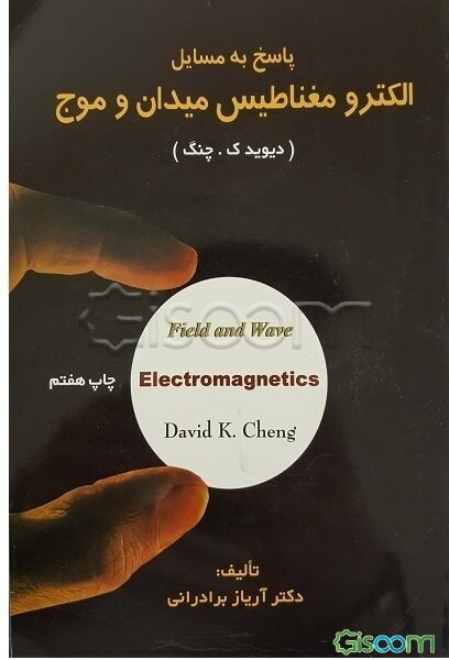 پاسخ به مسایل الکترومغناطیس میدان و موج
