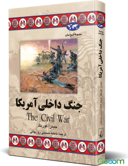 جنگ داخلی آمریکا