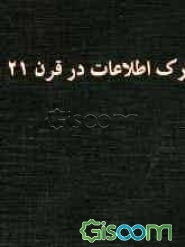 درک اطلاعات در قرن 21