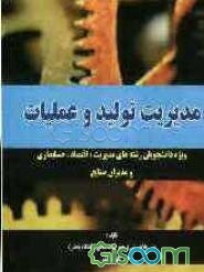 مدیریت تولید و عملیات ویژه دانشجویان رشته‌های مدیریت، اقتصاد، حسابداری و مدیران صنایع