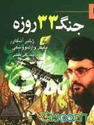 جنگ سی و سه روزه