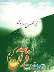 آموزش قرائت قرآن کریم: تجویدی تخصصی و صوت و لحن