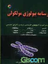 درسنامه جامع بیولوژی مولکولی