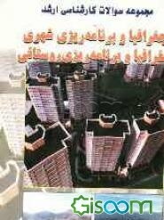 مجموعه سوالات کارشناسی ارشد جغرافیا و برنامه‌ریزی شهری و روستایی