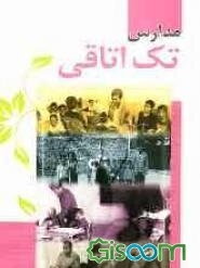 مدارس تک اتاقی