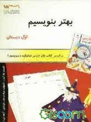 بهتر بنویسیم: ویژه دانش آموزان اول دبستان (جلد 1)