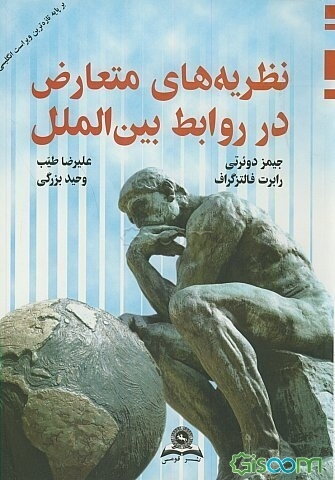 نظریه های متعارض در روابط بین الملل