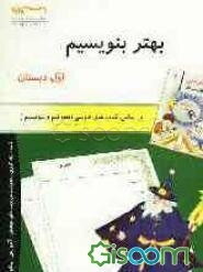 بهتر بنویسیم: ویژه دانش آموزان اول دبستان (جلد 2)