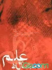 مساله علم در فلسفه صدرایی و مکتب معارف اهل بیت (ع)