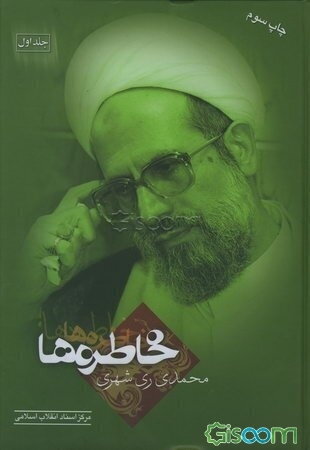 خاطره ها (جلد 1)