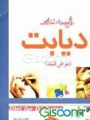 پیشگیری و درمان دیابت و مرض قند: رژیمهای غذایی بیماران دیابتی (رژیم غذایی در بیماری دیابت)