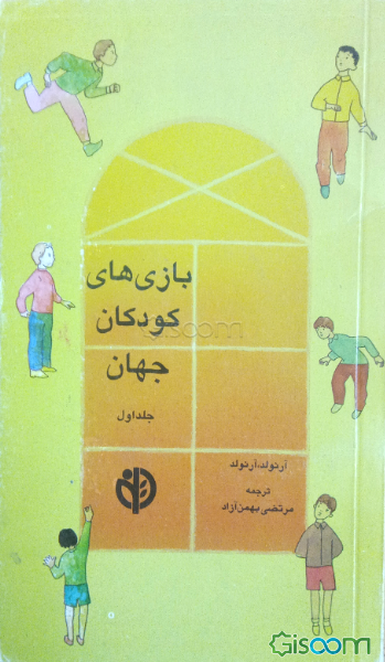 بازی‌های کودکان جهان (جلد 1)