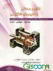 تشریح مسائل ماشینهای الکتریکی فیتز جرالد- کینگسلی- اومانز