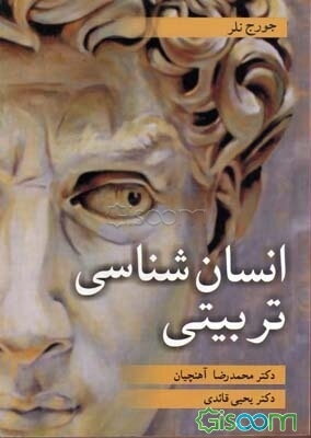 انسانشناسی تربیتی