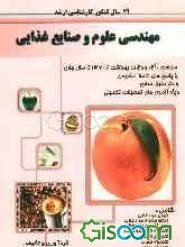 19 سال کنکور کارشناسی ارشد مهندسی علوم و صنایع غذایی: سراسری، آزاد و وزارت بهداشت از سال ...