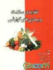 تغذیه در سلامت و بیماریهای گوارشی