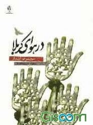 "در هوای کربلا" مجموعه اشعار (در طواف حریم شهادت، 5)