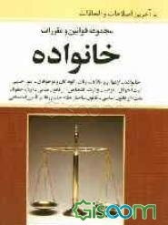 مجموعه قوانین و مقررات خانواده