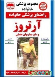 آرتروز و سایر بیماریهای مفصلی