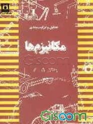 تحلیل و ترکیب‌بندی مکانیزم‌ها