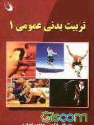 تربیت بدنی عمومی (1)