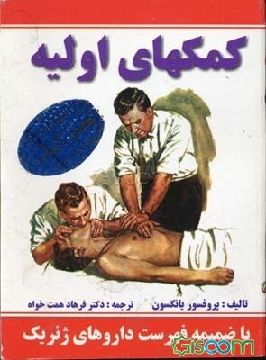 کمکهای اولیه