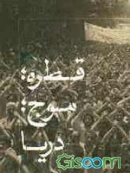 قطره، موج، دریا