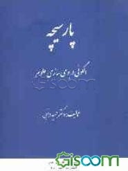 پارسیچه: الگوئی در بومیسازی علوم