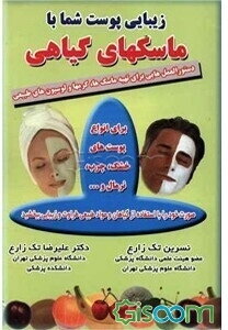 زیبایی پوست شما با ماسکهای گیاهی