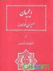 دیلمیان و امیران فولادوند