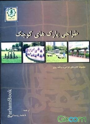 طراحی پارکهای کوچک