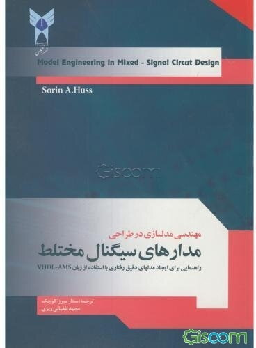 مهندسی مدلسازی در طراحی مدارهای سیگنال مختلط: یک راهنما برای ایجاد مدلهای دقیق رفتاری با استفاده از زبان VHDL - AMS