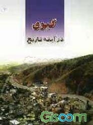 گیوی در آئینه تاریخ