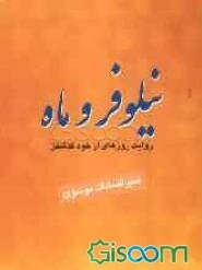 نیلوفر و ماه