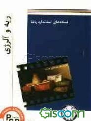 نسخه های استاندارد پاشا: ریه و آلرژی