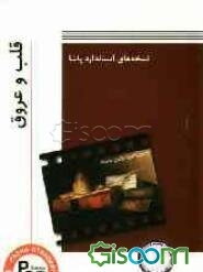 نسخه های استاندارد پاشا: قلب و عروق