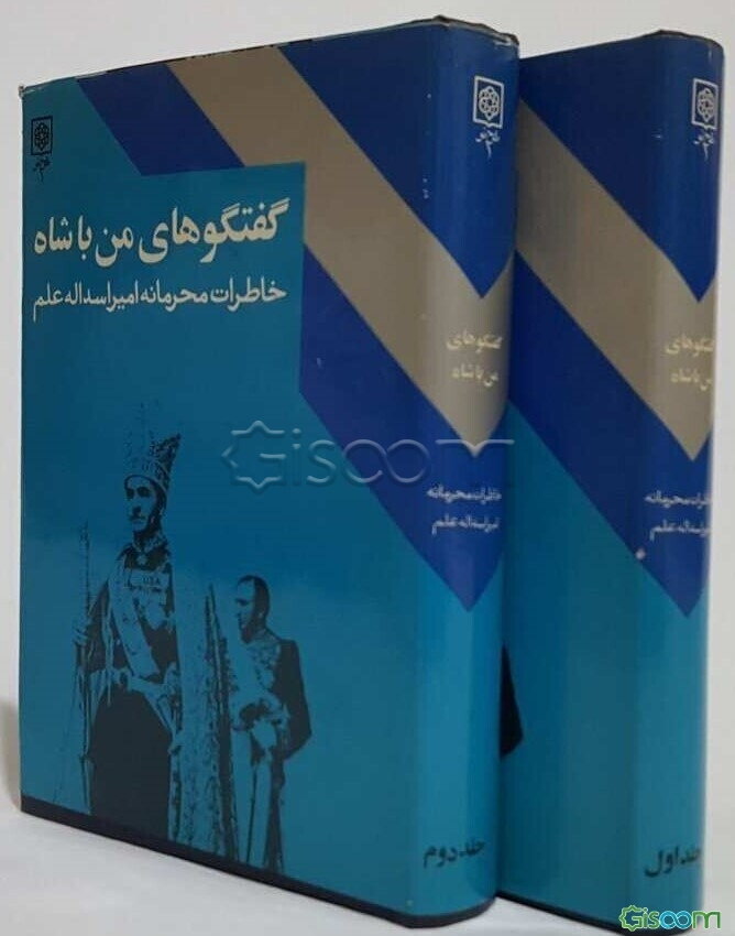 گفتگوهای من با شاه: خاطرات محرمانه امیر اسدالله‌علم (دوره 2 جلدی)