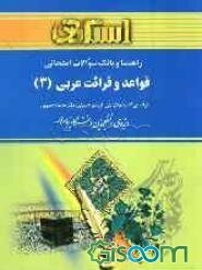 راهنما و بانک سوالات امتحانی قواعد و قرائت عربی (3): دانشگاه پیام نور (رشته ی ادبیات فارسی)