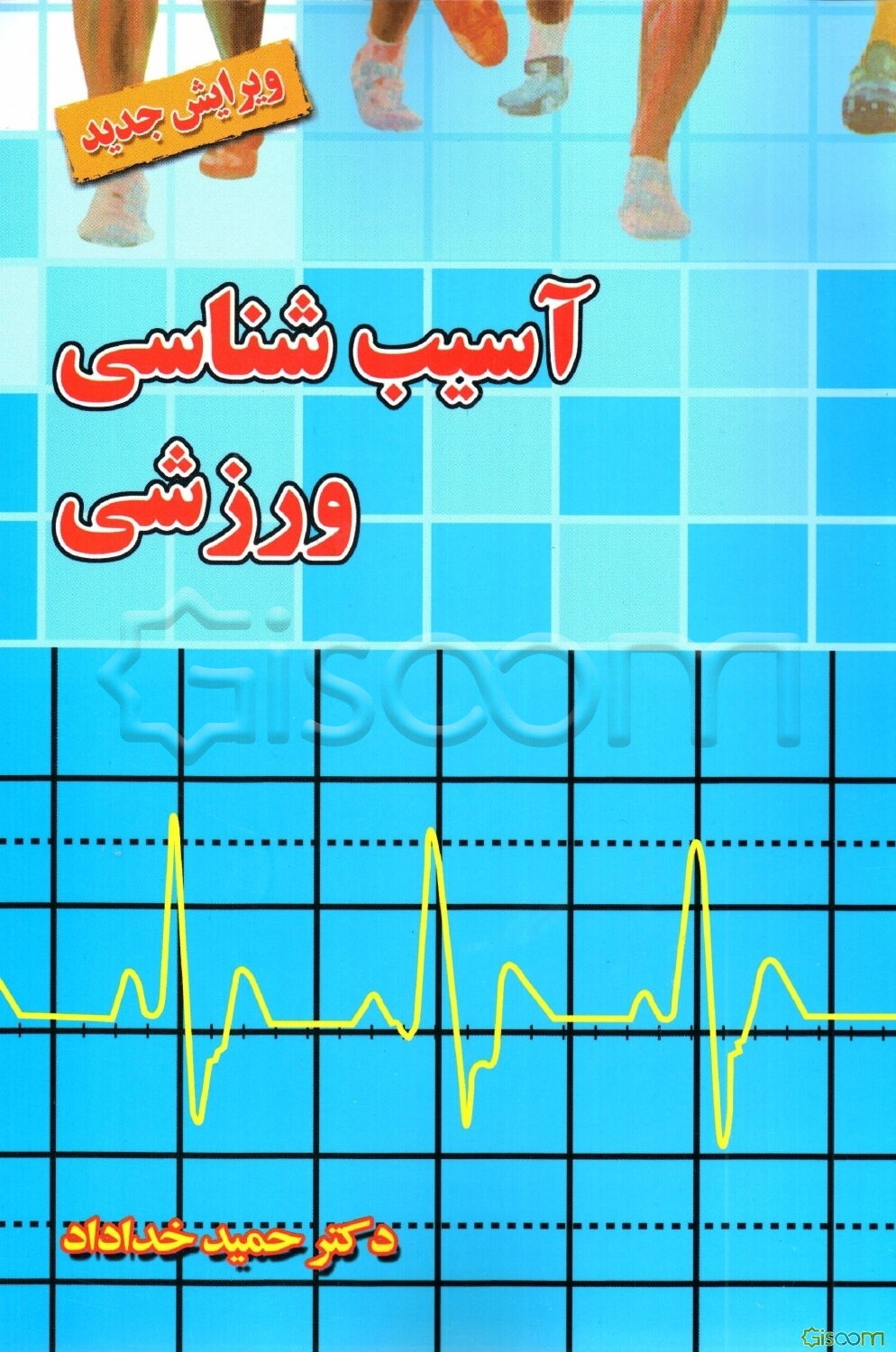 آسیب شناسی ورزشی