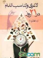لاغری و تناسب اندام در 21 روز